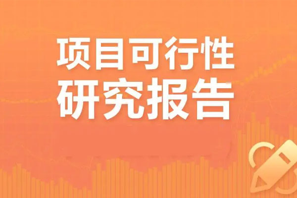 可行性研究報告編寫(xiě)需要什么資質(zhì)