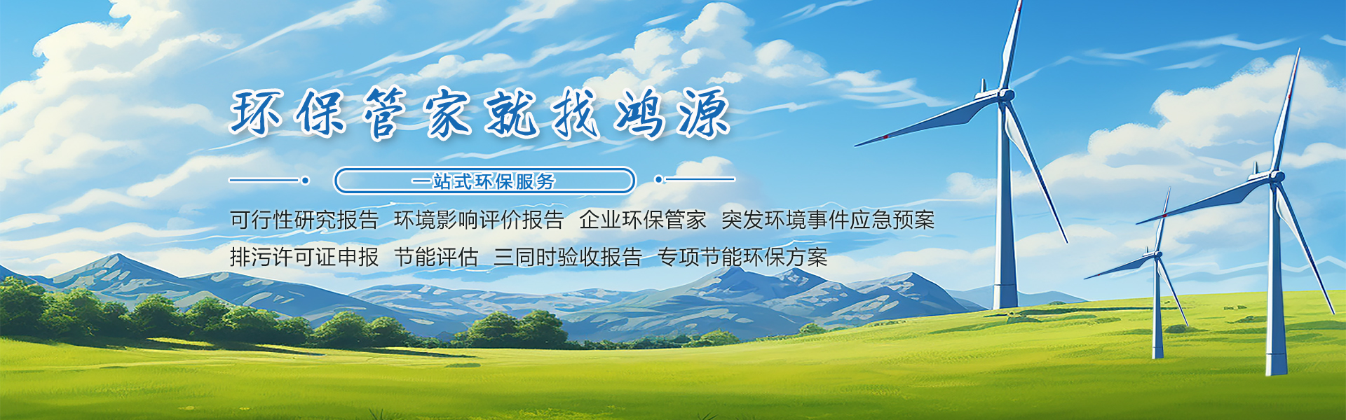 環(huán)保管家，就找鴻源